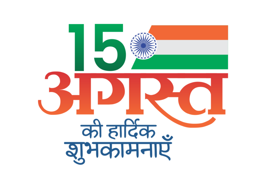 15 August Stylish Hindi Text PNG Free Download