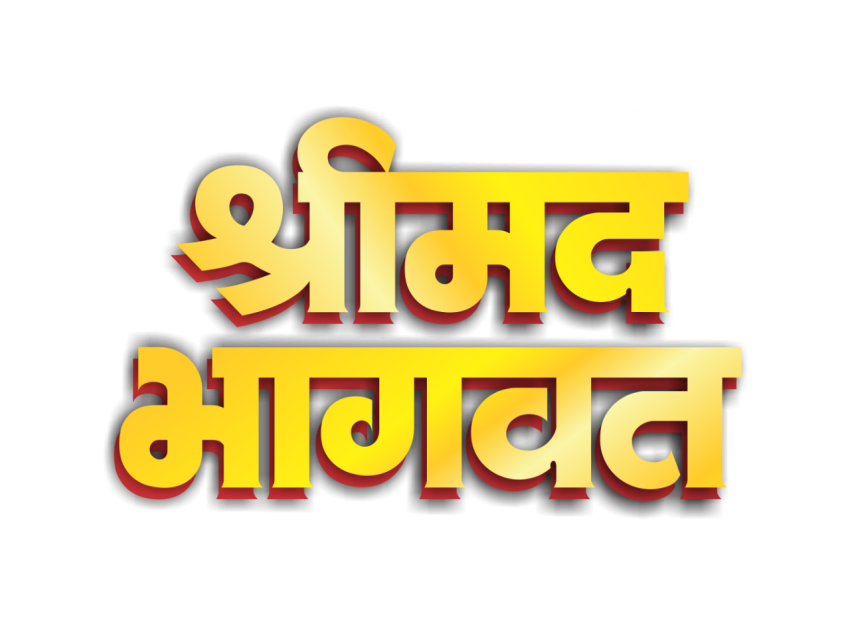 Shrimad Bhagwat Hindi Calligraphy Text PNG Free Download – VistaPNG