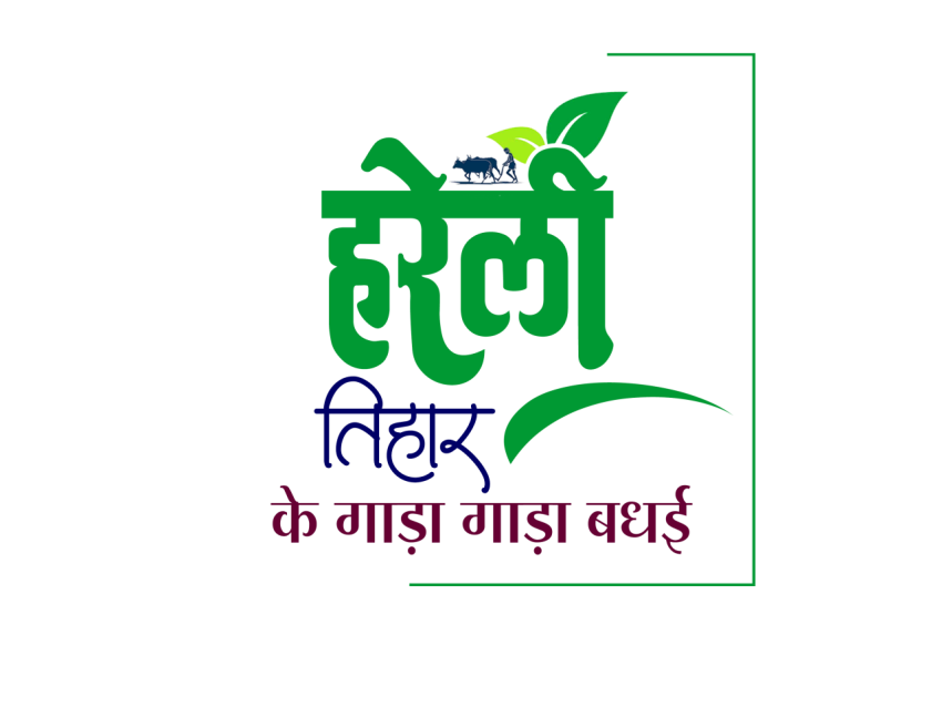 Hareli Tihar Text Calligraphy PNG Free Download