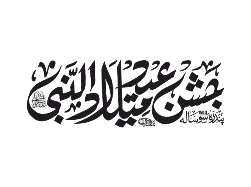 Jashne Eid Miladun Nabi Calligraphy 2025 PNG Vector Free Download   VistaPNG