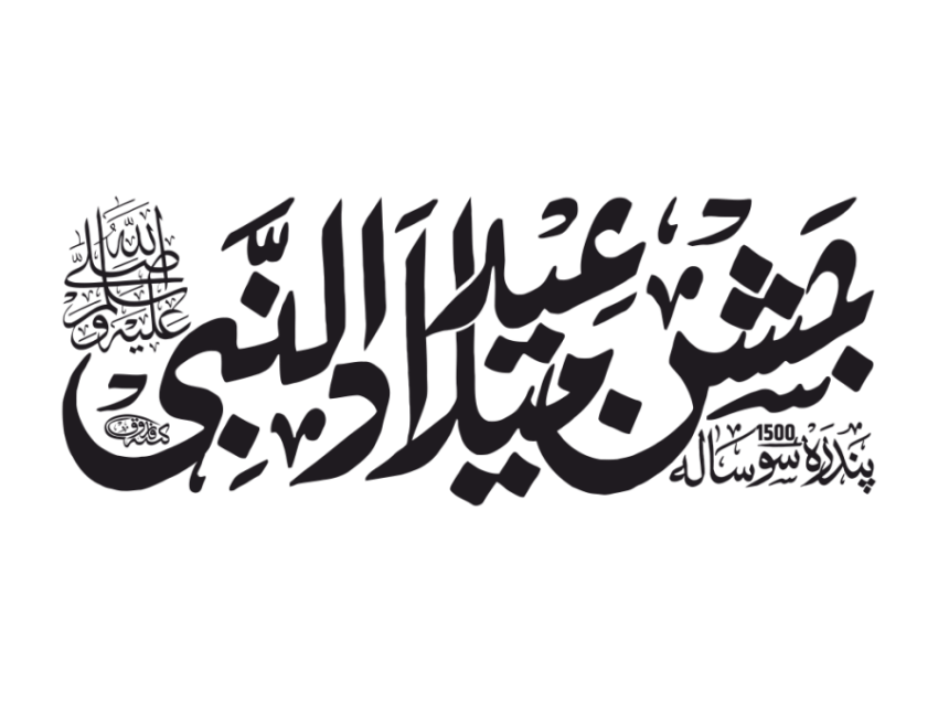 Jashne Eid Miladun Nabi Calligraphy PNG Free Download   VistaPNG